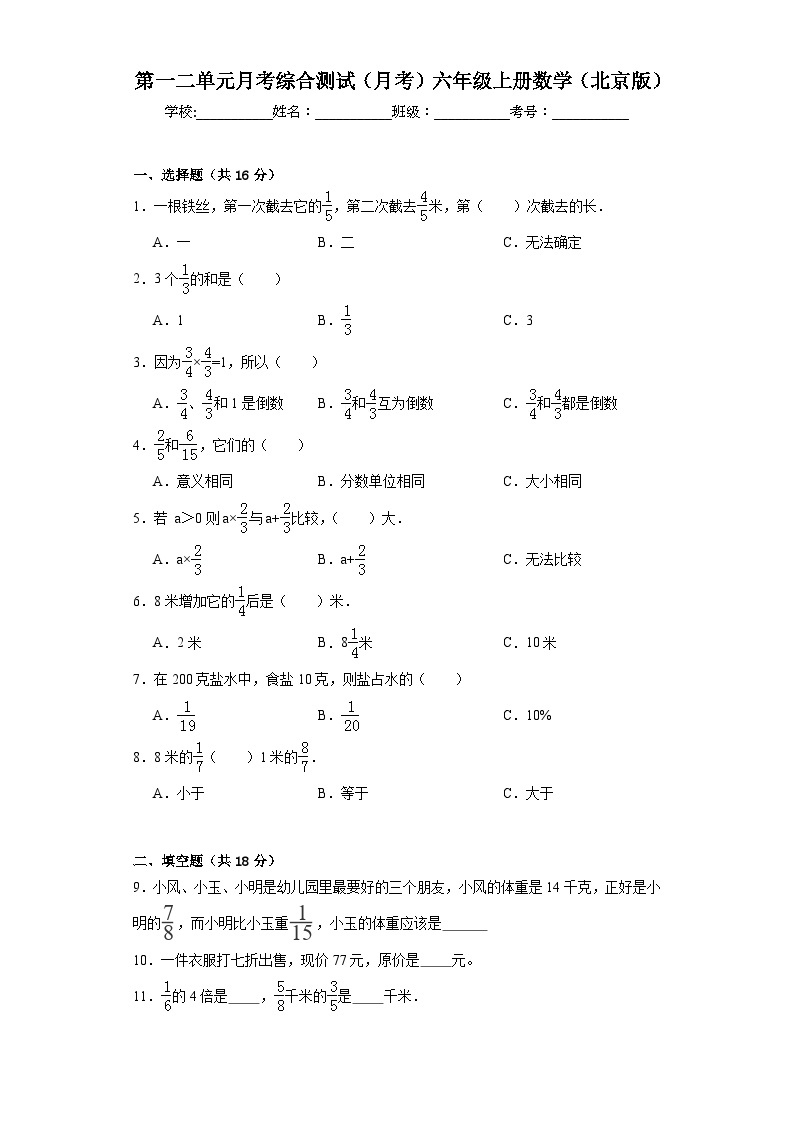 第一二单元月考综合测试（月考）北京版六年级上册数学+01