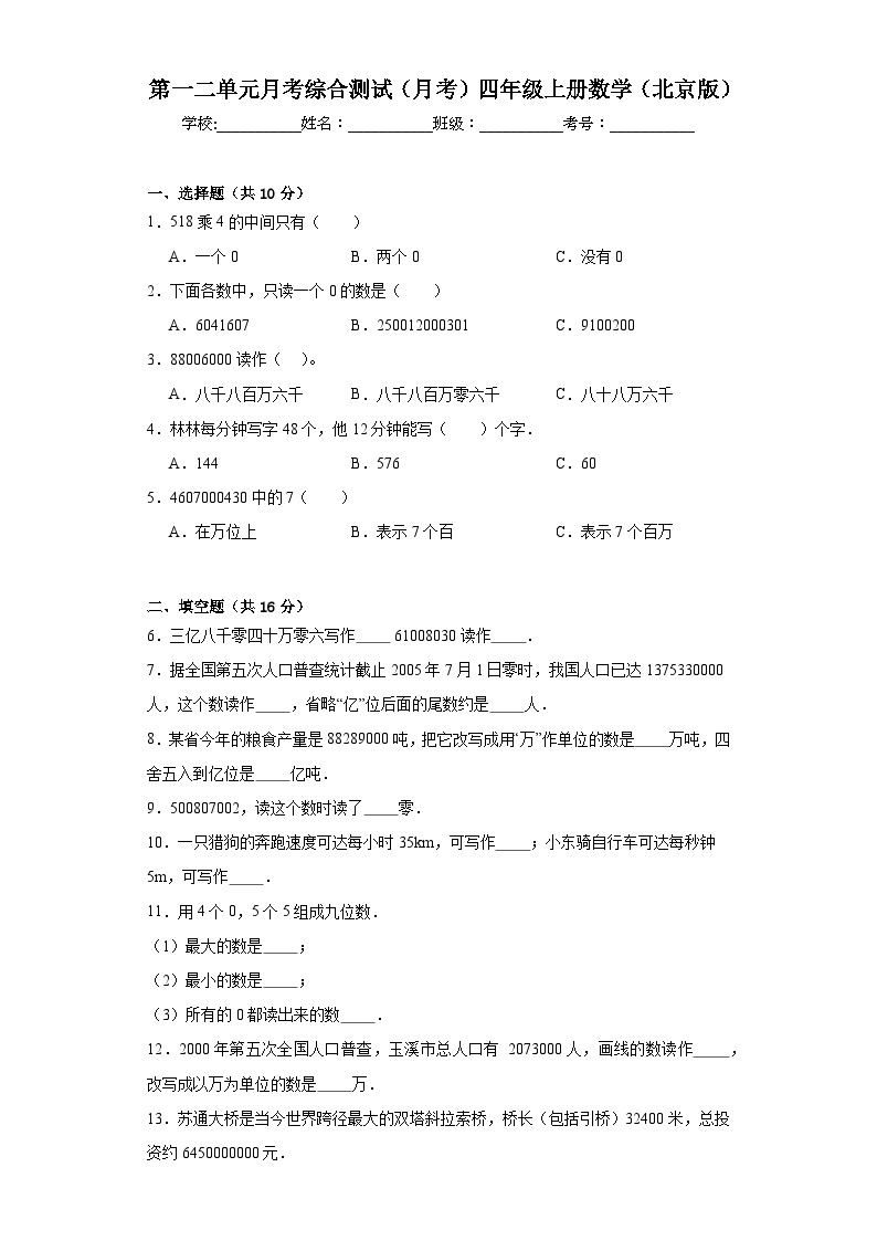 第一二单元月考综合测试（月考）-四年级上册数学北京版01