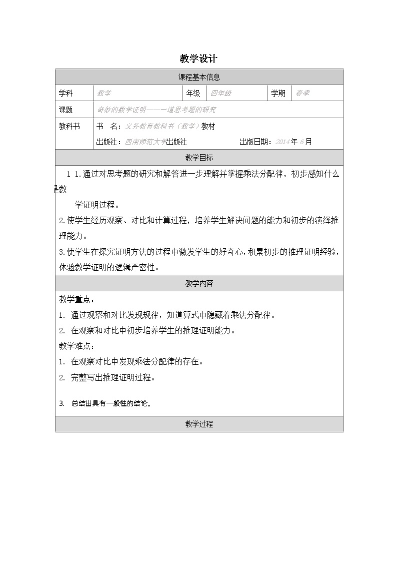 西师版四年级下册数学《乘法运算律》 思考题教学视屏01