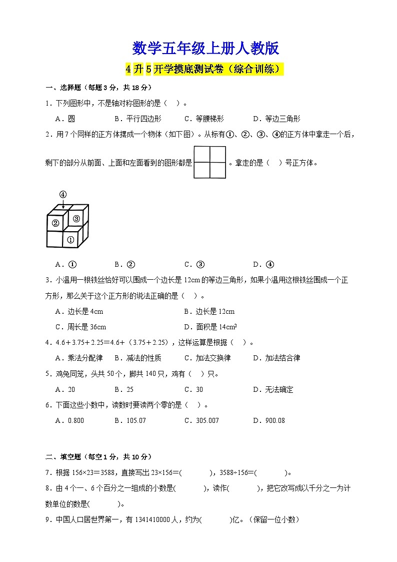 【开学考】数学五年级上册人教版(含答案)第1页