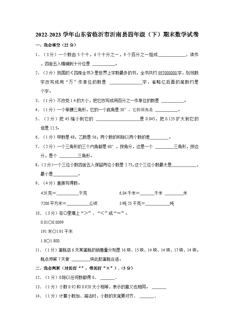 2022-2023学年山东省临沂市沂南县四年级下学期期末数学试卷(含解析)01