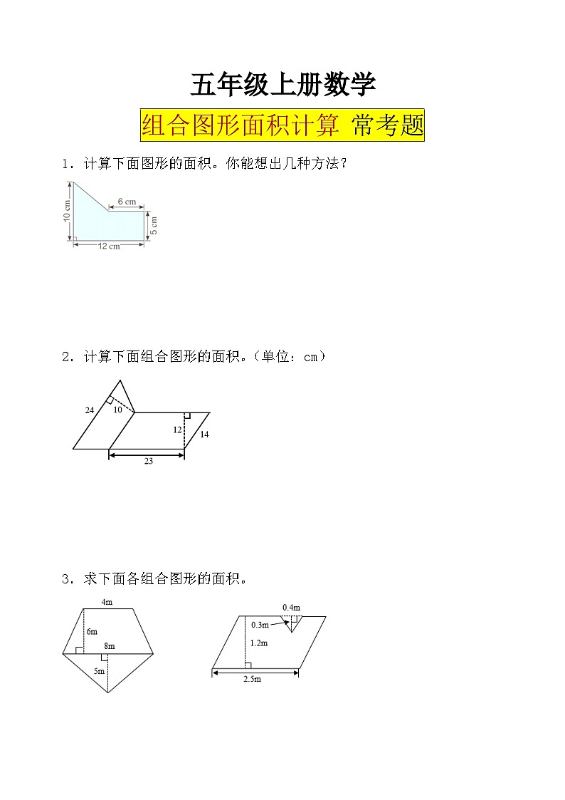 【组合图形面积】五年级上册组合图形面积能力拔高题 试卷第1页