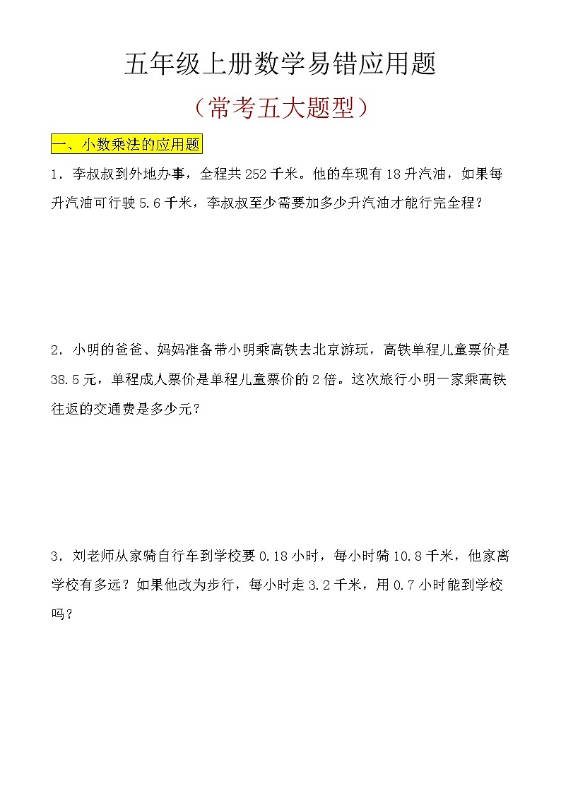 【常考五大题型】五年级上册人教数学常考易错应用题 试卷第1页