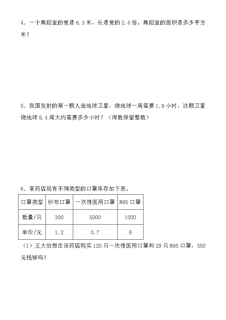 【常考五大题型】五年级上册人教数学常考易错应用题 试卷第2页
