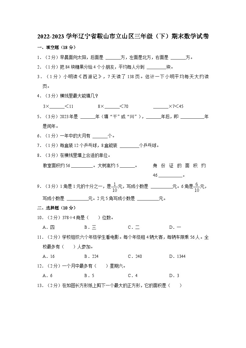 辽宁省鞍山市立山区2022-2023学年三年级下学期期末数学试卷第1页
