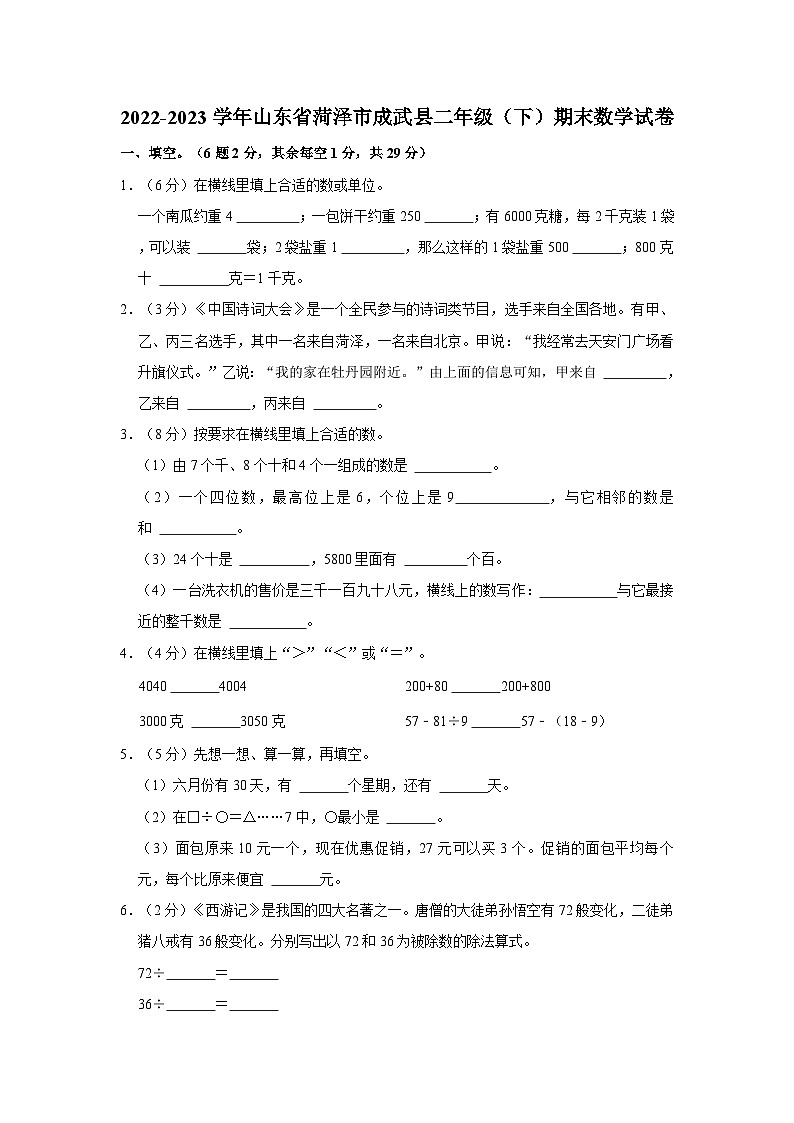 山东省菏泽市成武县2022-2023学年二年级下学期期末数学试卷01