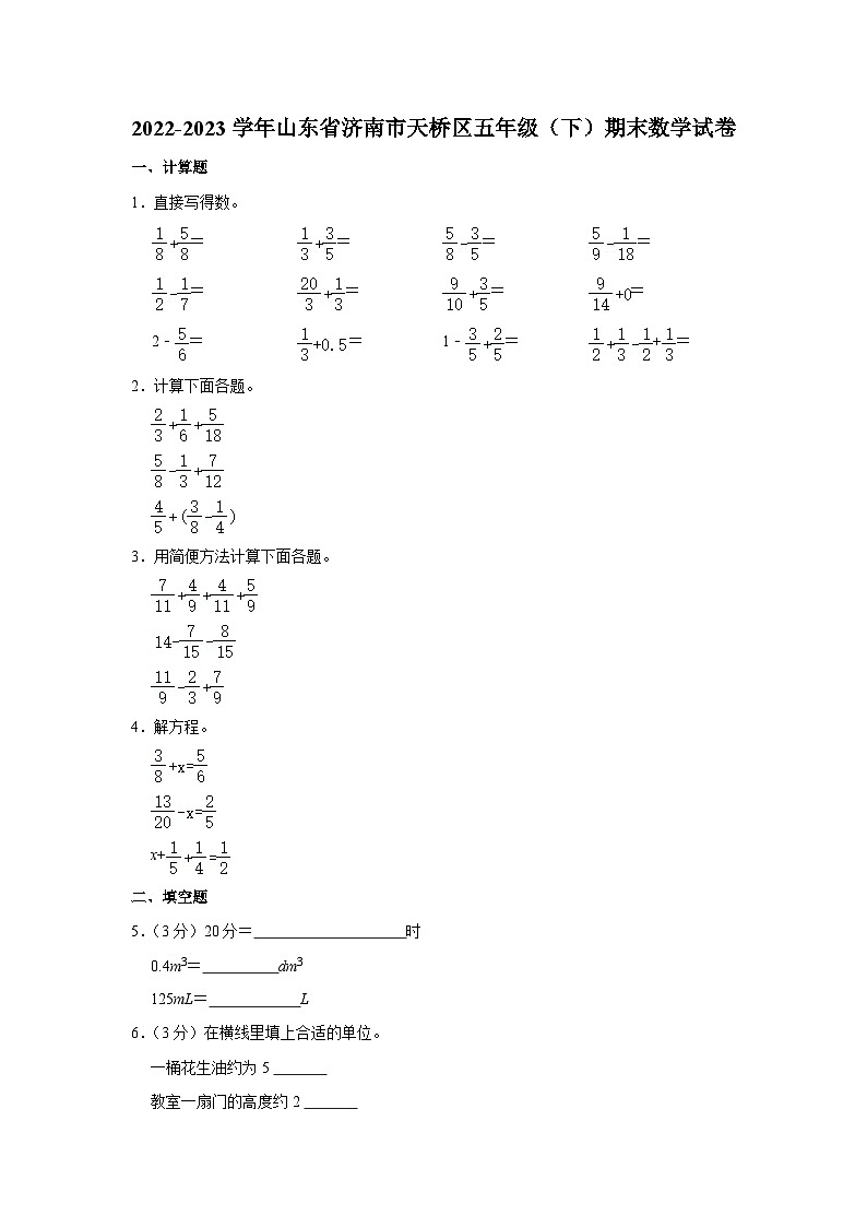 山东省济南市天桥区2022-2023学年五年级下学期期末数学试卷第1页