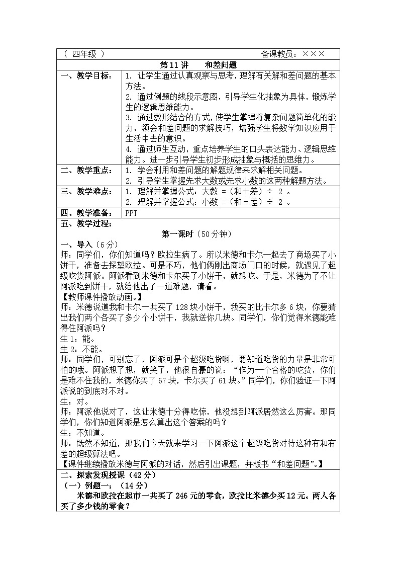 奥数四年级下册秋季课程 第11讲《和差问题》教案第1页