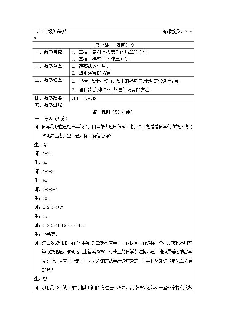 奥数三年级下册秋季课程 第1讲《巧算（一）》教案