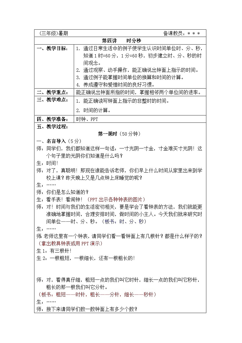 奥数三年级下册秋季课程 第4讲《时分秒》教案第1页