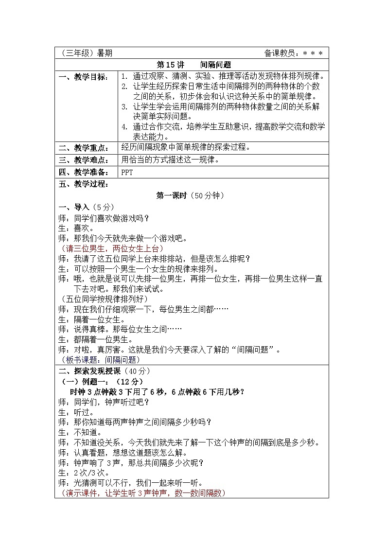 奥数三年级下册秋季课程第15讲《间隔问题》教案第1页
