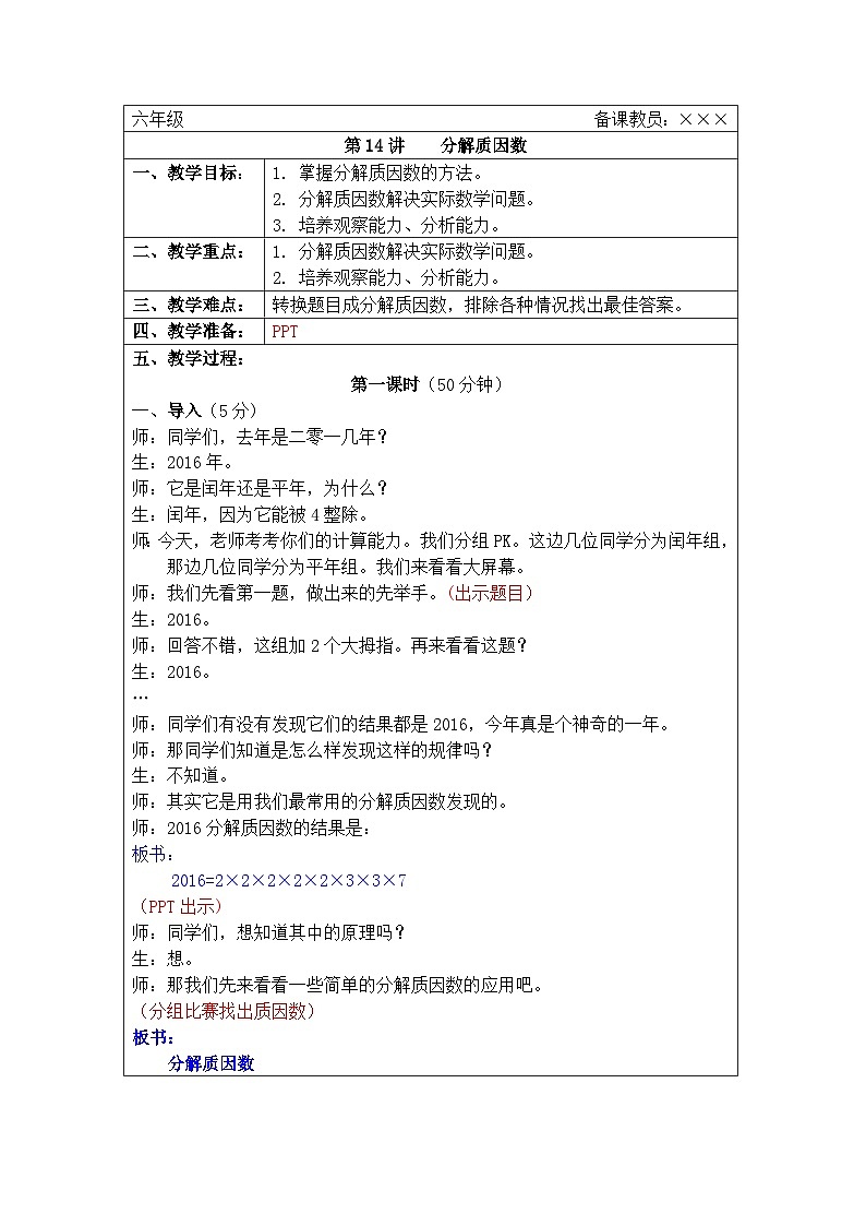 奥数六年级下册秋季课程 第14讲《分解质因数》教案第1页