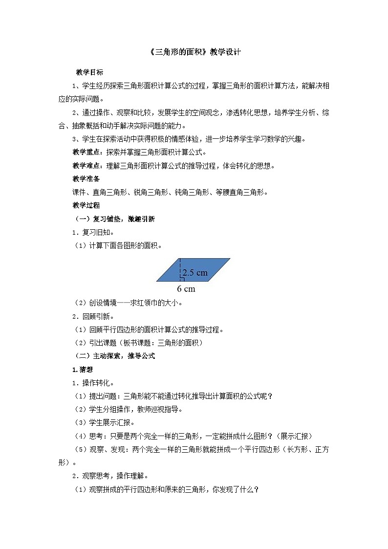 小学数学浙教版五年级上4.13三角形的面积 教案第1页