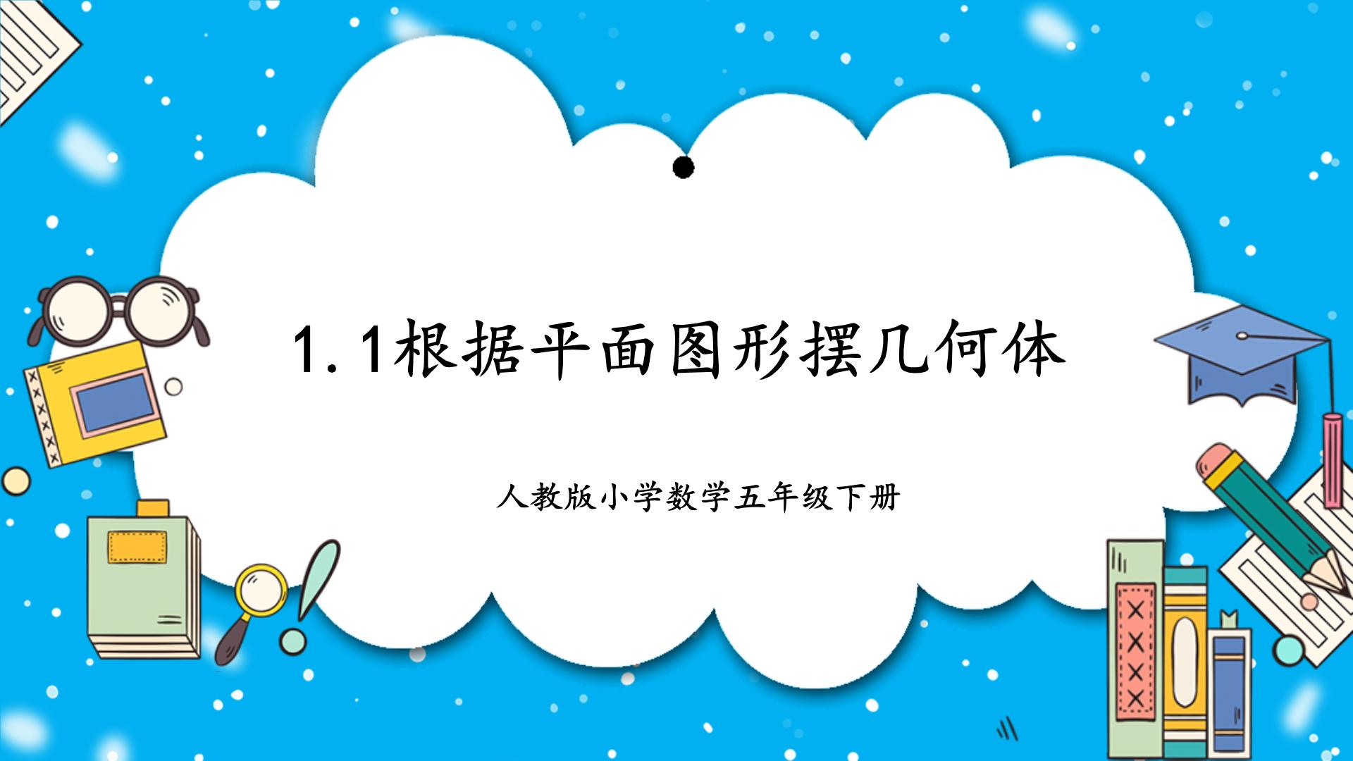 【核心素养】人教版小学数学五年级下册 课件PPT+教案+导学案