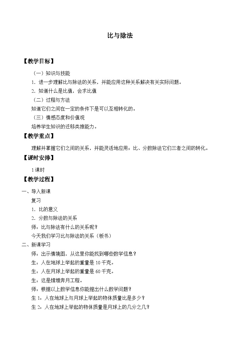 六年级上册数学教案-2 比与除法 浙教版第1页