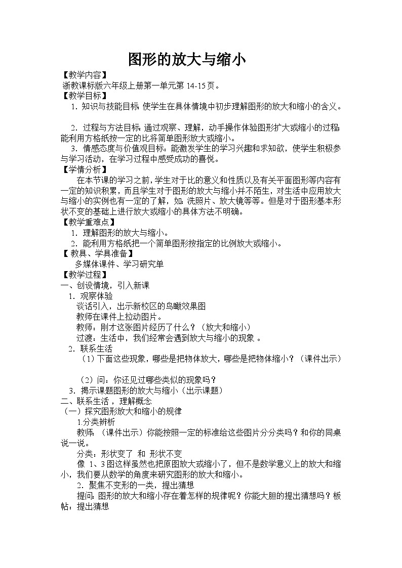 小学数学浙教版六年级上4.图形的放大与缩小 教案第1页