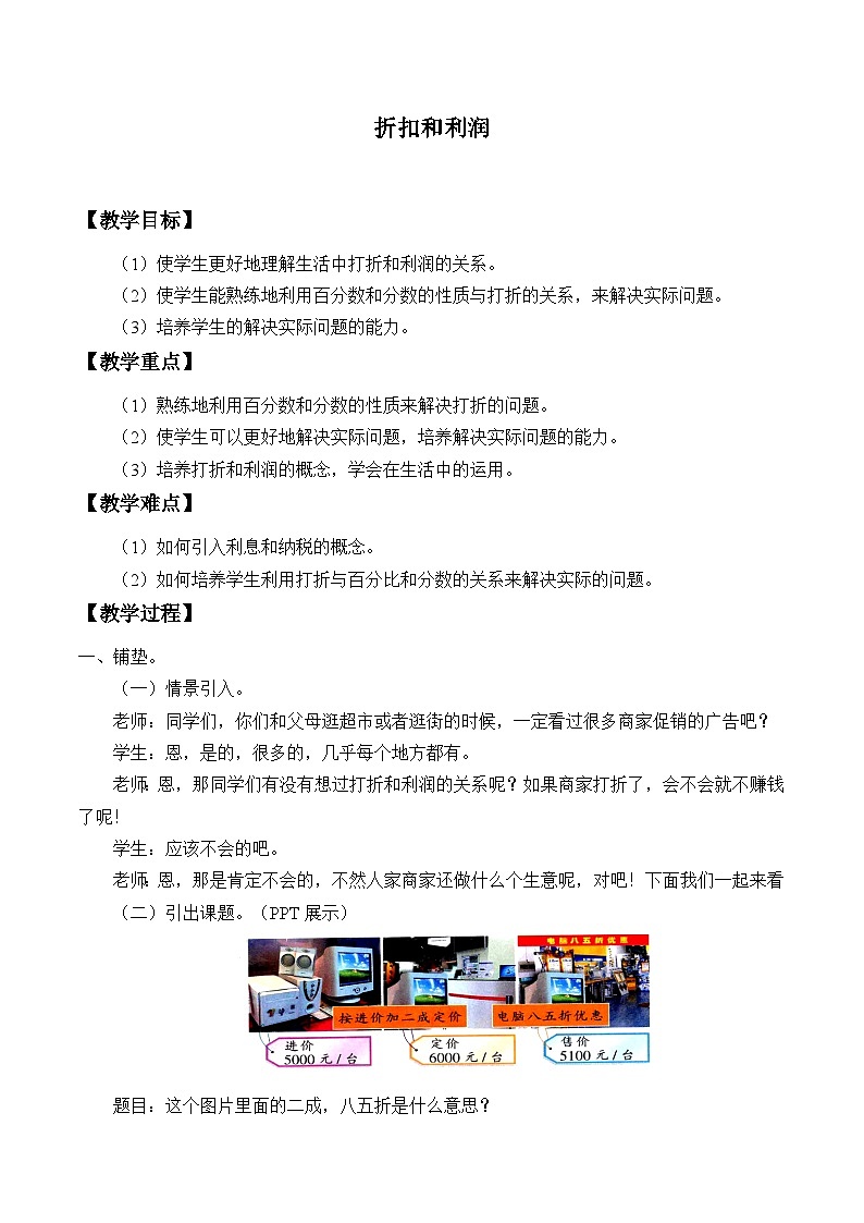 六年级数学上册-2.13折扣和利润教案浙教版第1页