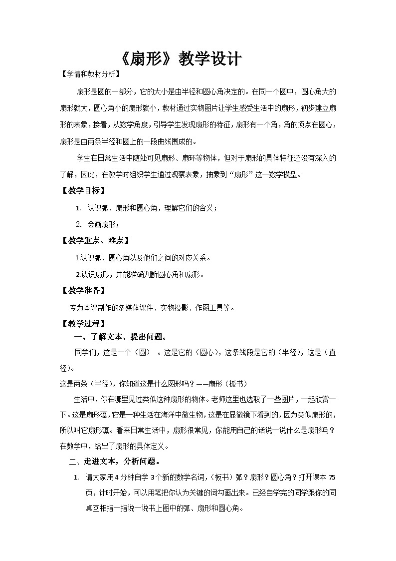 【教案】3.18 扇形 浙教版六上数学01