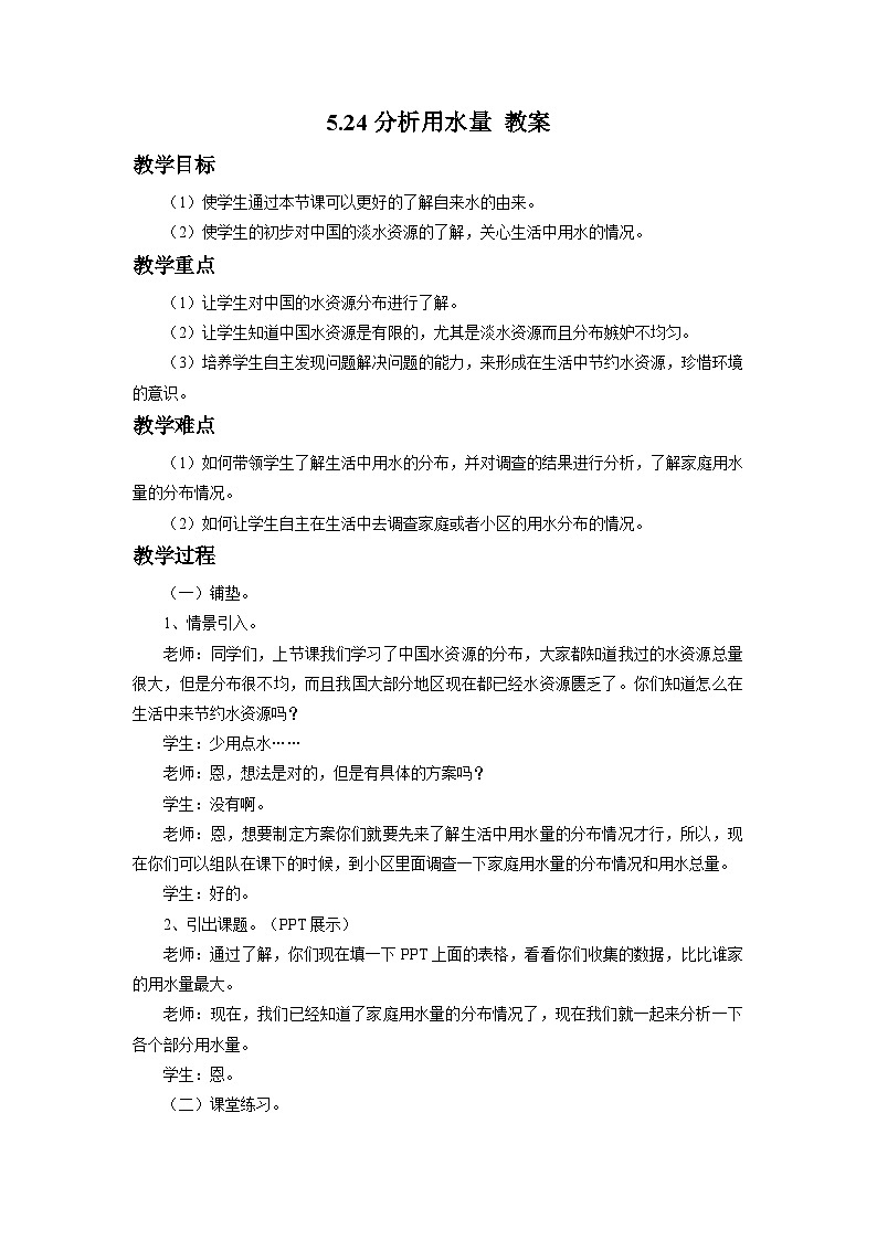 5.24分析用水量 教案第1页