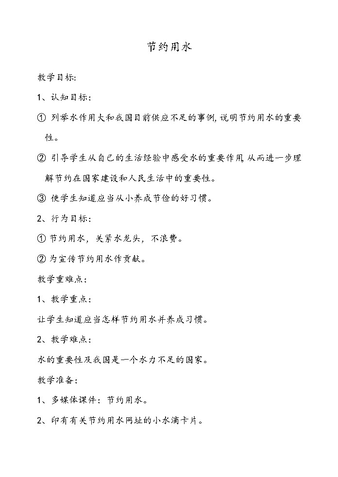 六年级上册数学 5.25 节约用水 教案 浙教版第1页