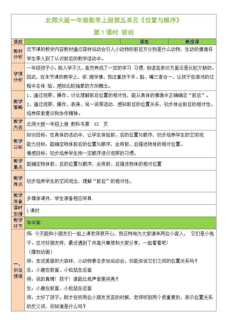 北师大版一年级数学上册第五单元《位置与顺序》教案01