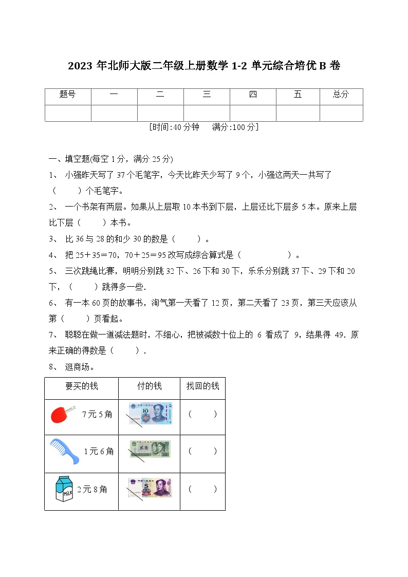 第1-2单元综合培优B卷（月考）北师大版二年级上册数学