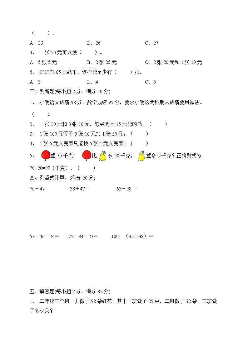第1-2单元综合培优B卷(月考)北师大版二年级上册数学第3页