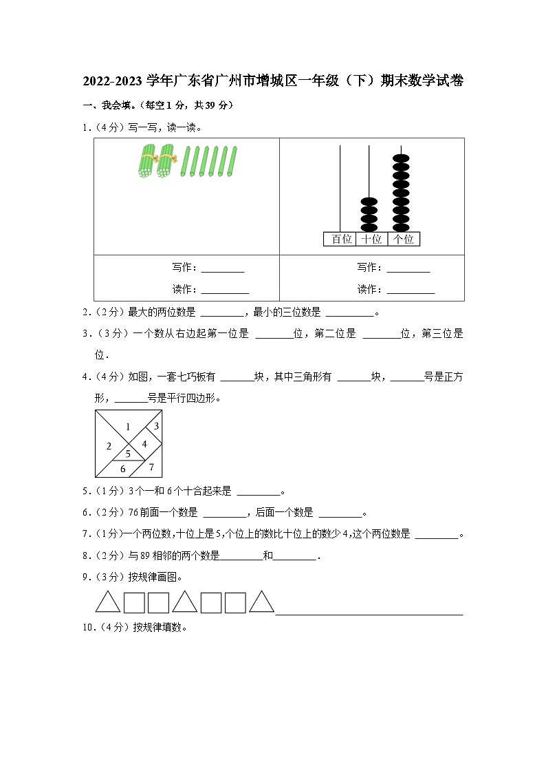 广东省广州市增城区2022-2023学年一年级下学期期末数学试卷第1页