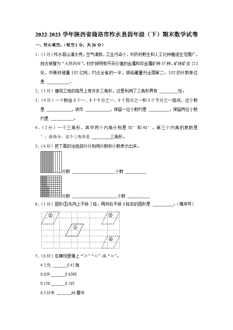 陕西省商洛市柞水县2022-2023学年四年级下学期期末数学试卷第1页