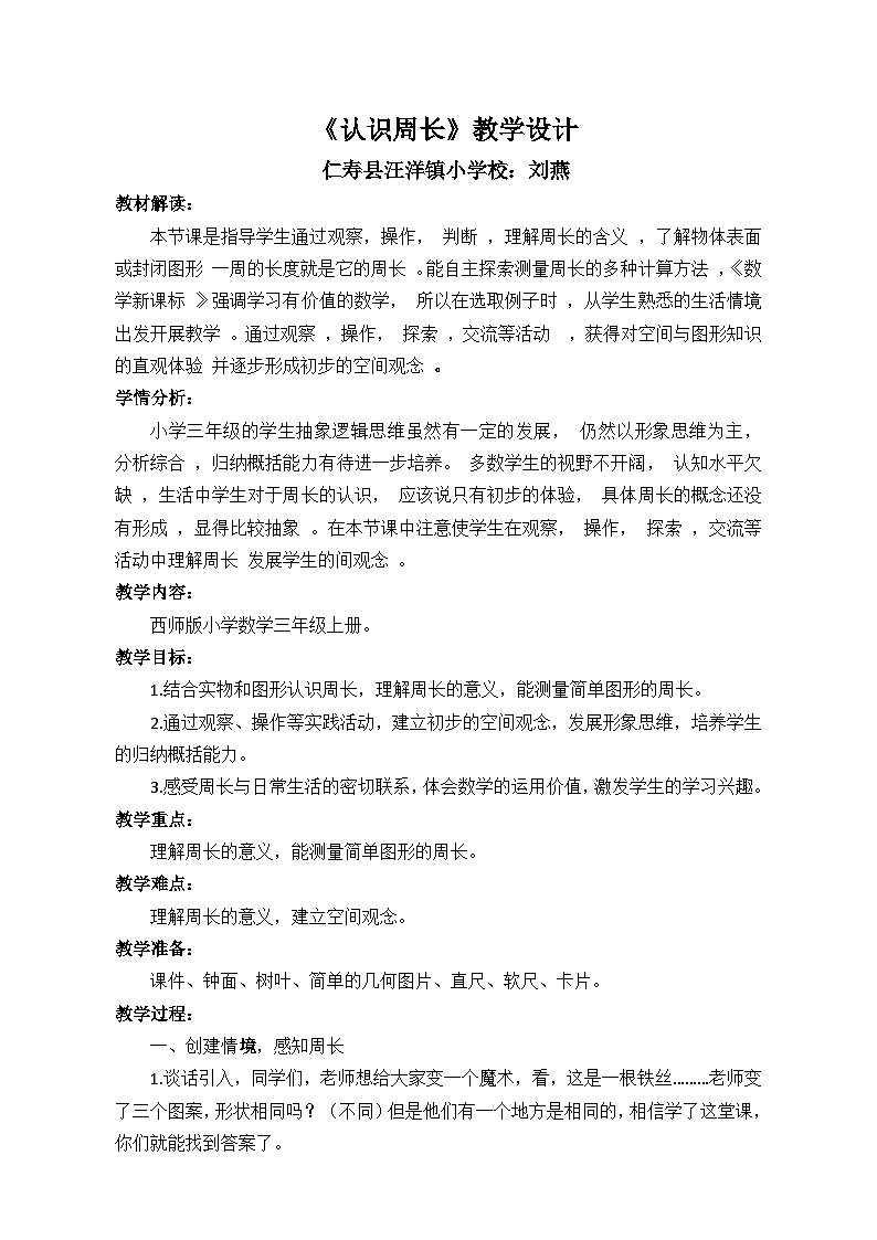 认识周长(教学设计)01