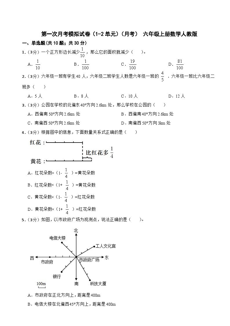 第一次月考模拟试卷(1-2单元)(试题) -六年级上册数学人教版01