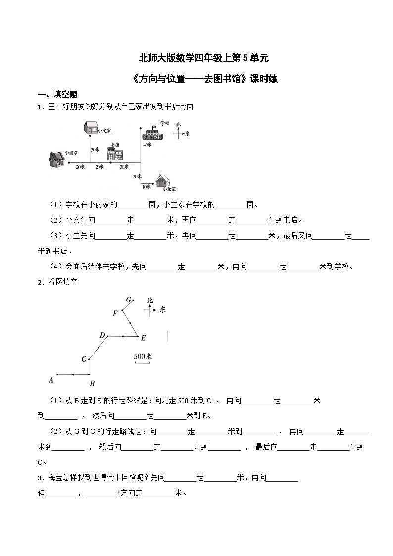 北师大版数学四年级上第5单元《方向与位置——去图书馆》课时练第1页