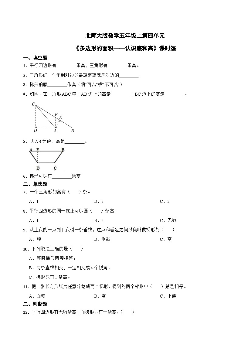 北师大版数学五年级上第4单元《多边形的面积——认识底和高》课时练01
