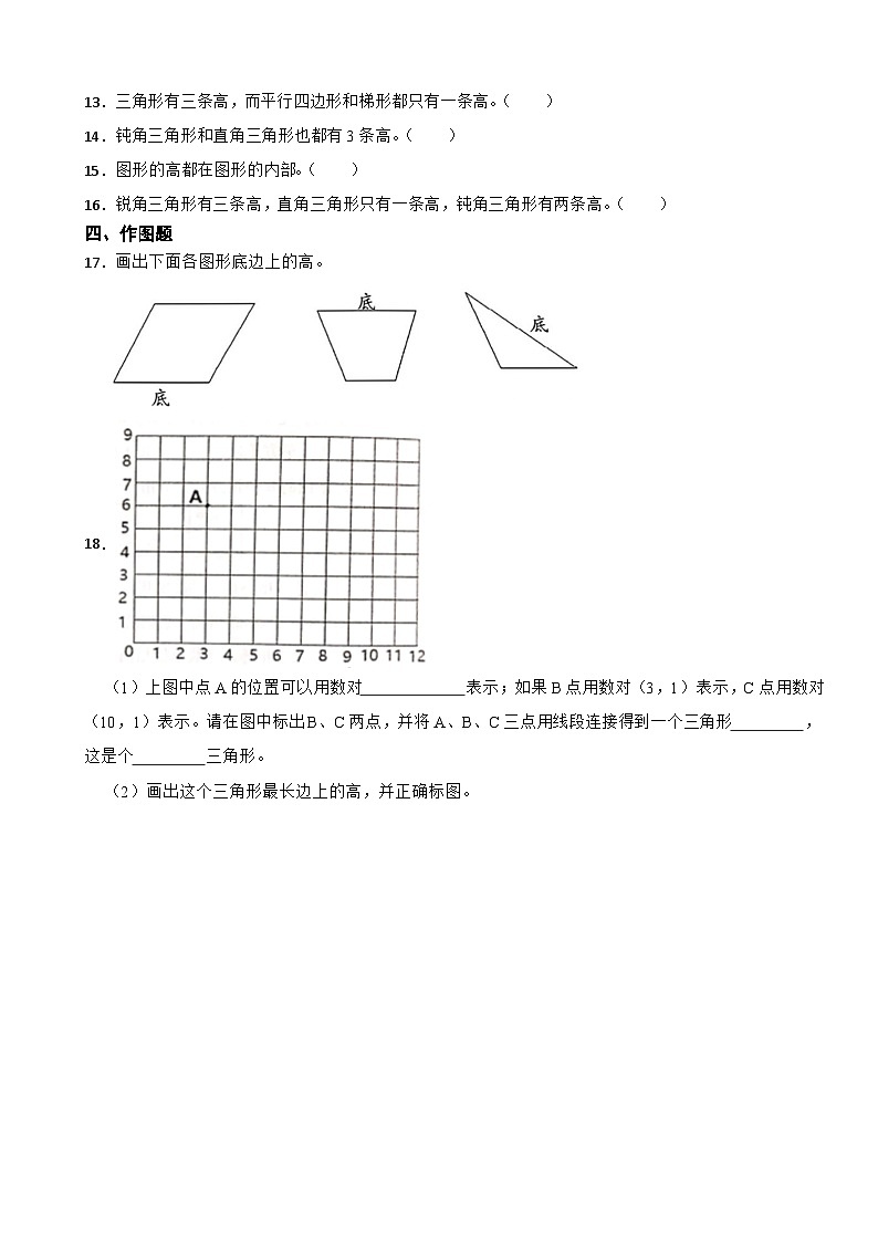 北师大版数学五年级上第4单元《多边形的面积——认识底和高》课时练02
