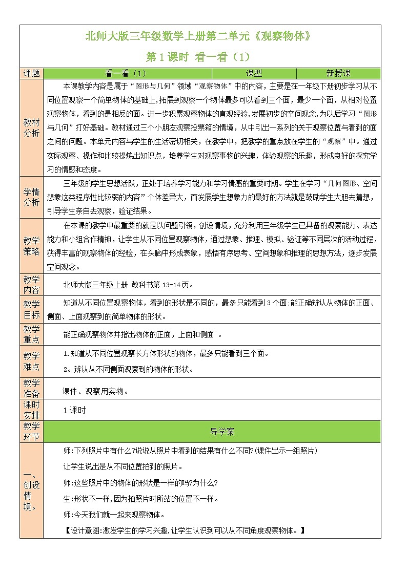 北师大版三年级数学上册第二单元《观察物体》教案第1页