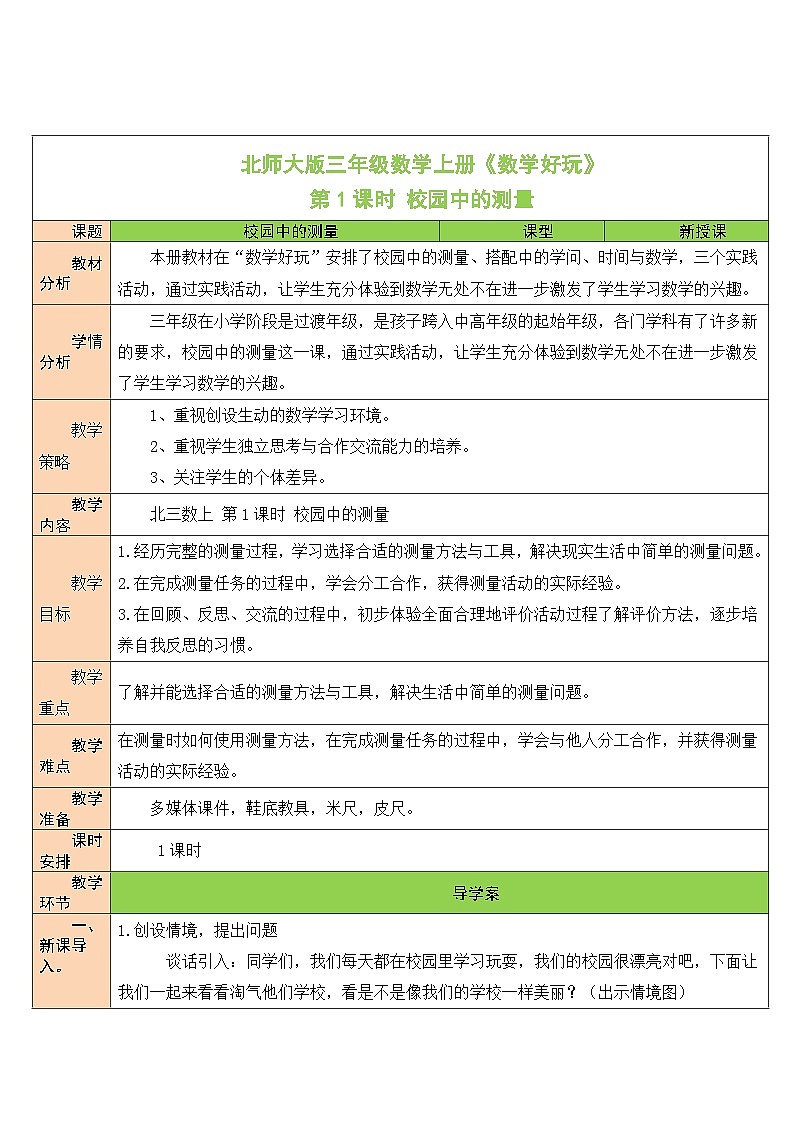 北师大版三年级数学上册《数学好玩》教案01