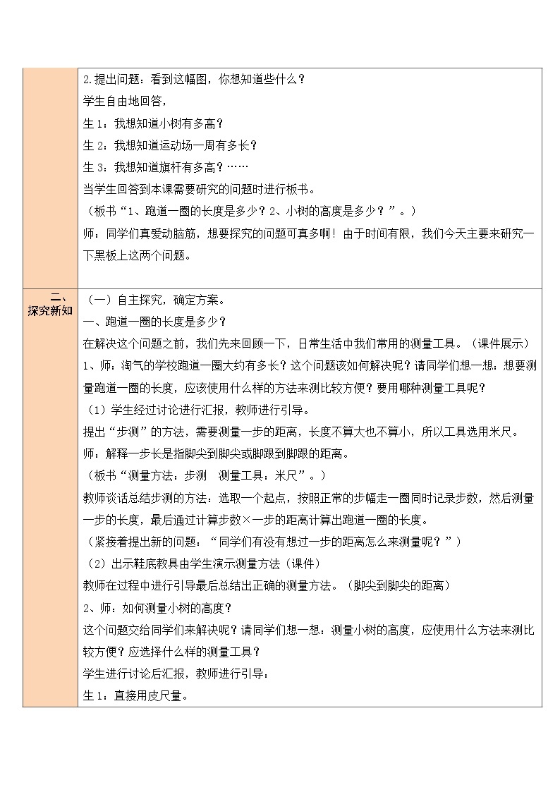 北师大版三年级数学上册《数学好玩》教案02