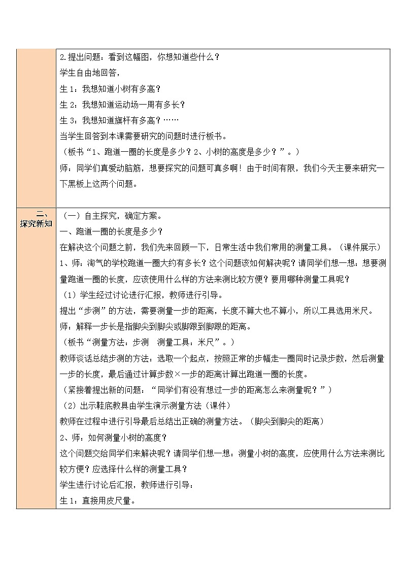 北师大版三年级数学上册《数学好玩》教案02