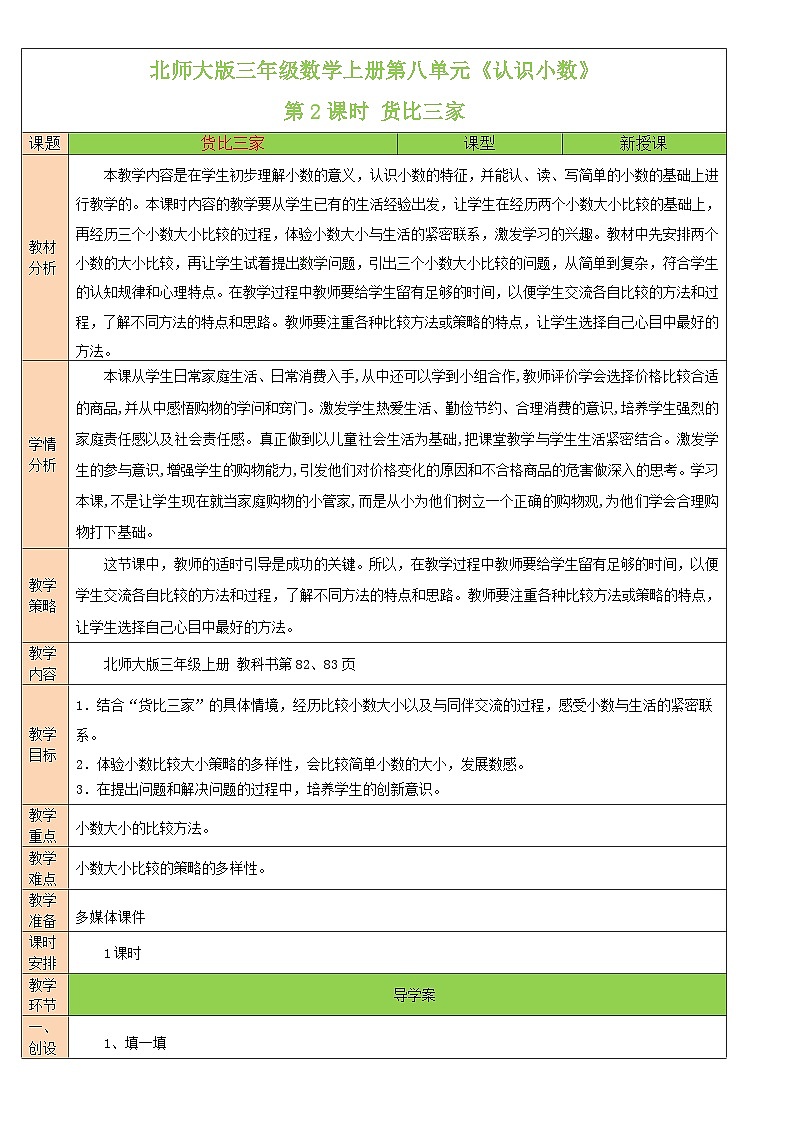 北師大版三年級(jí)數(shù)學(xué)上冊(cè)第八單元《認(rèn)識(shí)小數(shù)》教案第3頁(yè)