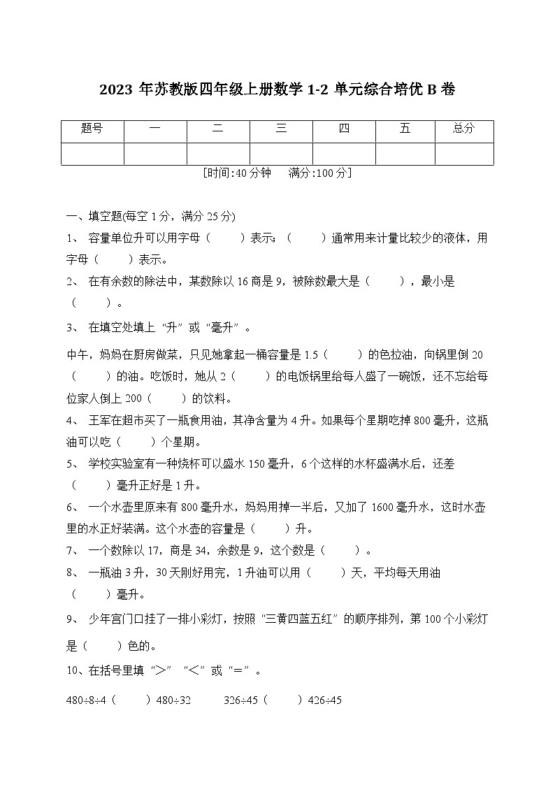 第1-2单元综合培优B卷(月考)苏教版四年级上册数学01