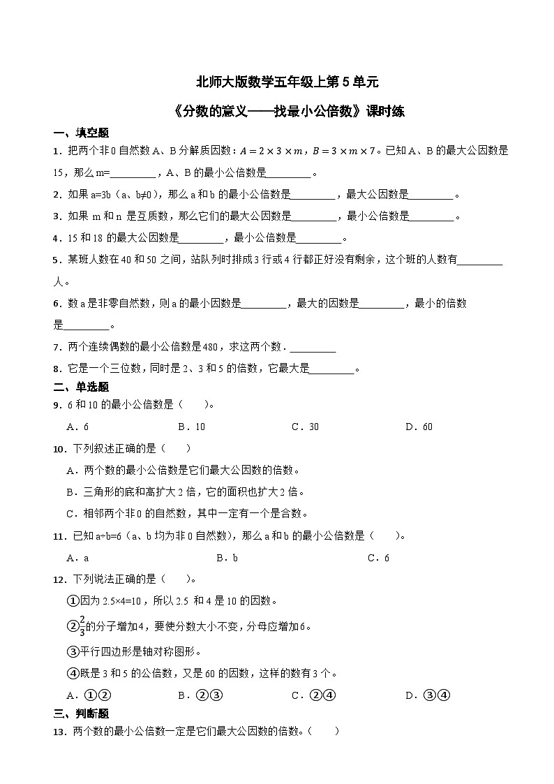 北师大版数学五年级上第5单元《分数的意义——找最小公倍数》课时练01
