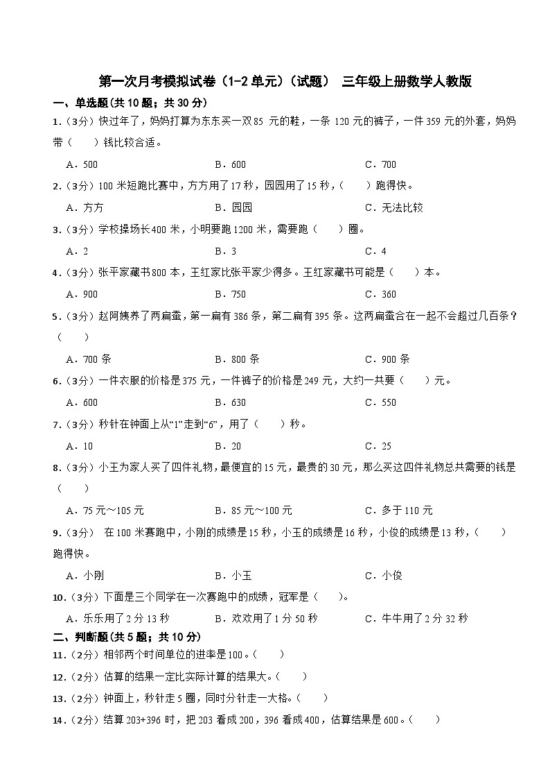 第一次月考模拟试卷(1-2单元)(试题)- 三年级上册数学人教版01