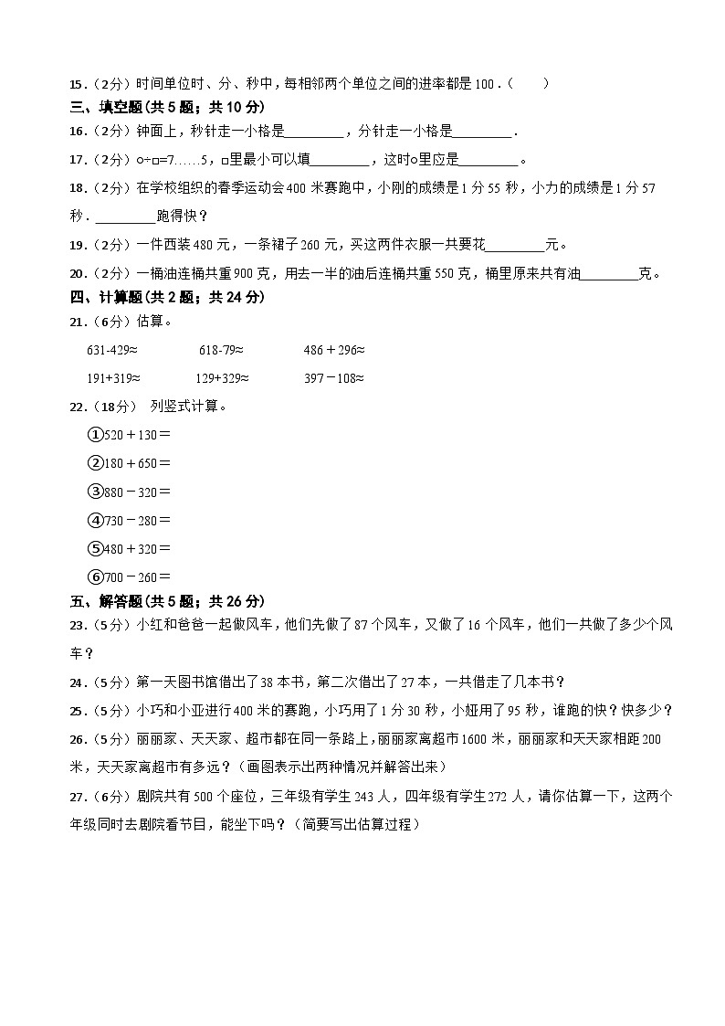 第一次月考模拟试卷(1-2单元)(试题)- 三年级上册数学人教版02