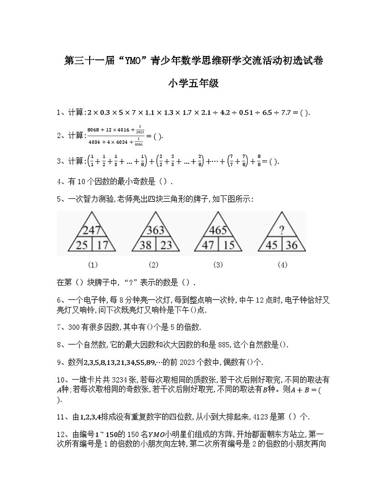 第二十二至三十一届“YMO”青少年数学思维研学交流活动初选试卷小学五年级第1页