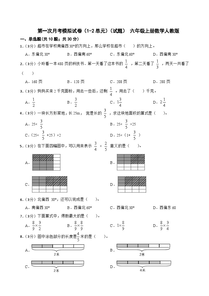 第一次月考模拟试卷（1—2单元）（试题） 人教版六年级上册数学01