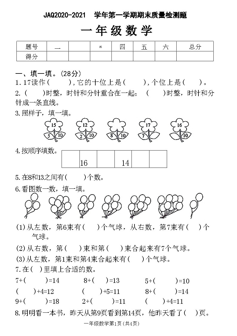 河南省许昌市建安区2020-2021学年一年级上学期期末质量检测数学试题01