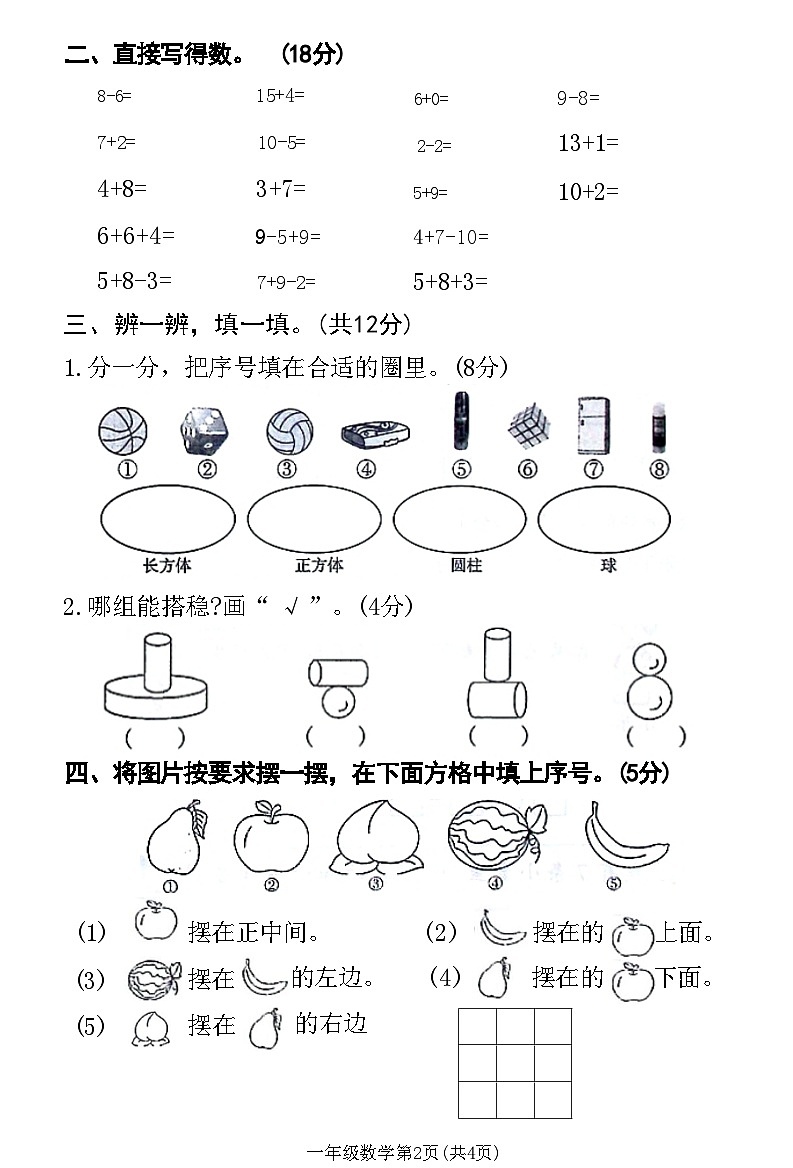 河南省许昌市建安区2020-2021学年一年级上学期期末质量检测数学试题02