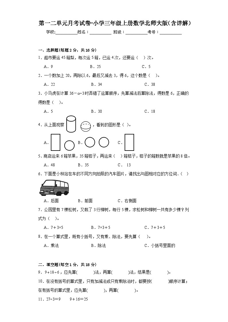 第一二单元月考试卷(试题)-三年级上册数学北师大版(含详解)第1页