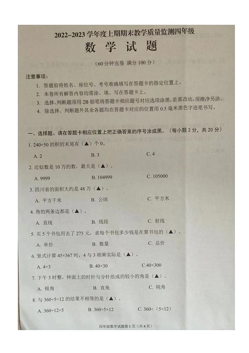 四川省南充市高坪区2022-2023学年四年级上学期期末教学质量监测数学试题第1页