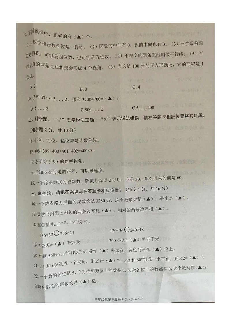 四川省南充市高坪区2022-2023学年四年级上学期期末教学质量监测数学试题第2页